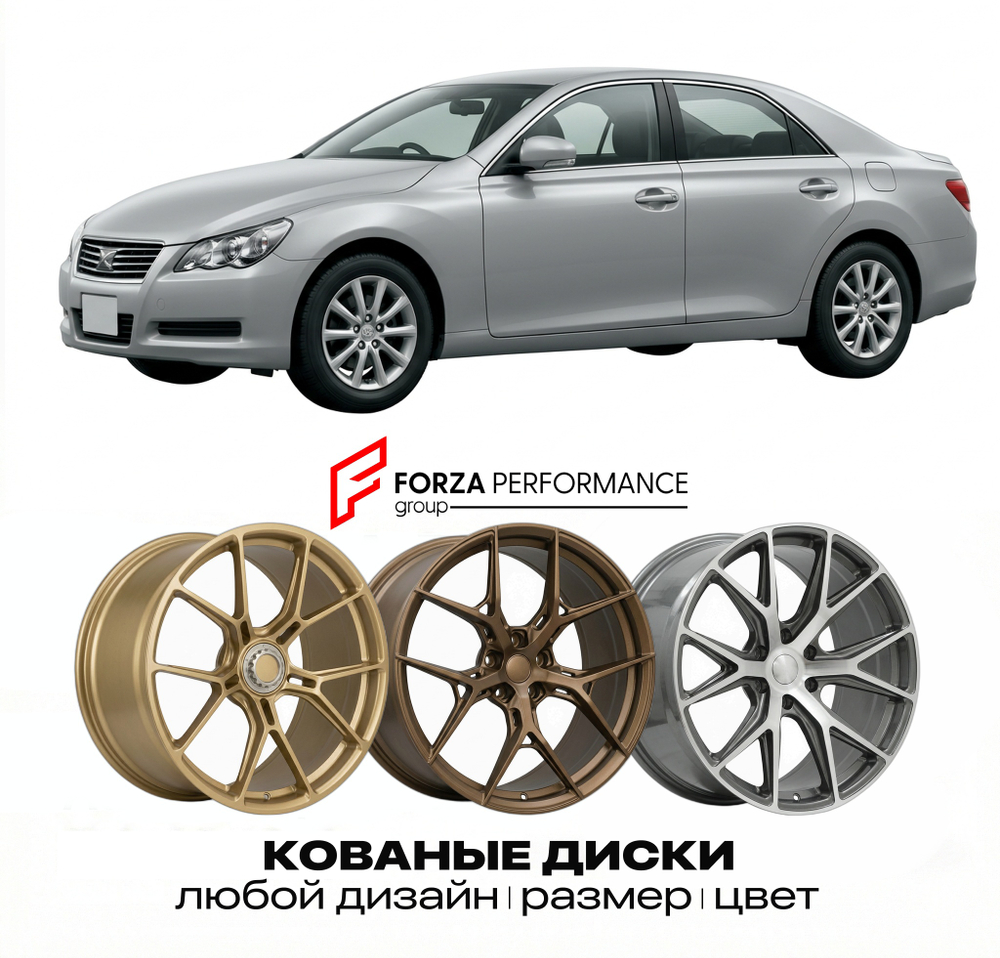 КОВАНЫЕ ДИСКИ для Toyota Mark X II (X130) 2009-2019 Тойота