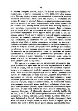 Первобытные славяне в их языке, быте и понятиях по данным лексикальным. Часть 1 | А.С. Будилович