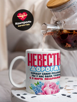 Кружка невестке, подарок на 8 марта, 330мл, 1шт.