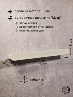 Полка для ванной комнаты, полка для кухни, полка для прихожей, MetaDec Arc белая 50см
