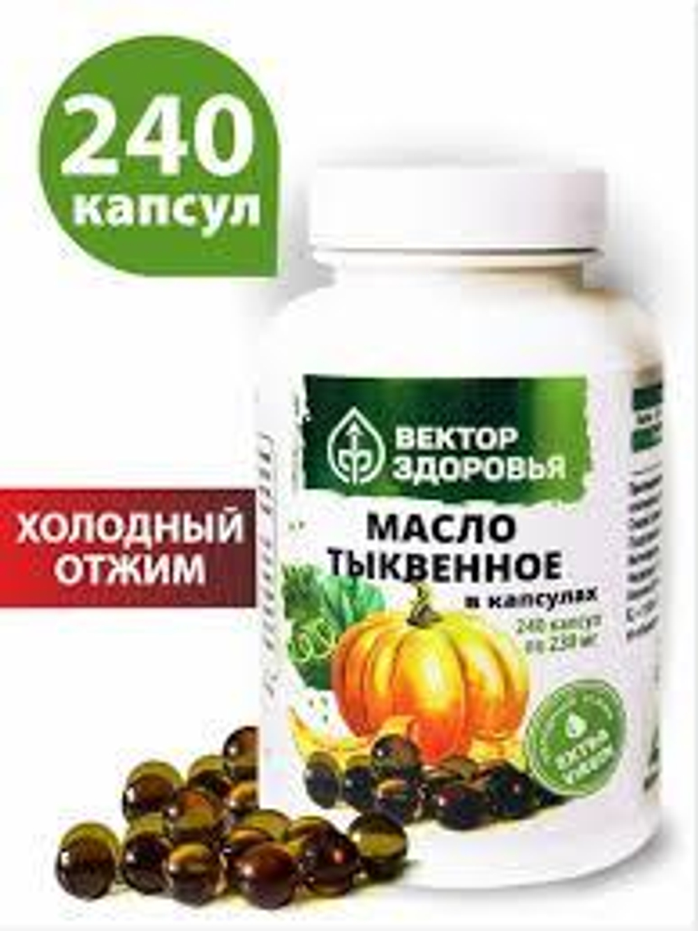 Масло тыквенное 240 капсул