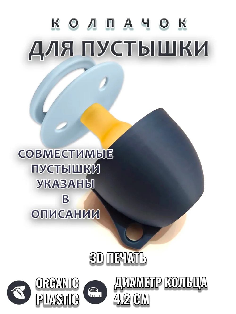 Колпачок для соски