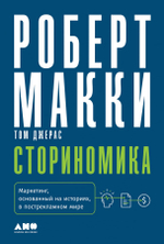 Сториномика. Маркетинг, основанный на историях, в пострекламном мире. Роберт Макки