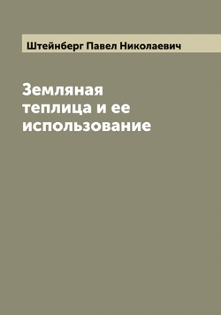Земляная теплица и ее использование | Штейнберг Павел Николаевич