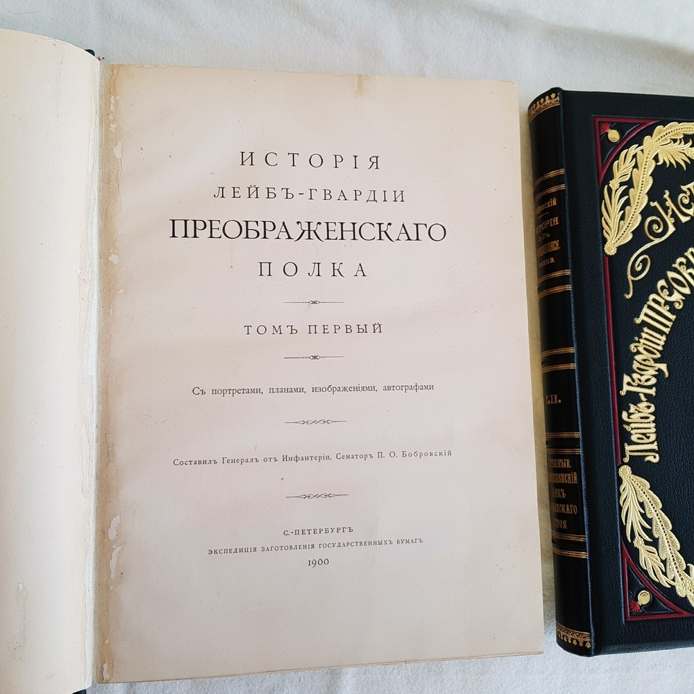 "История Лейб-гвардии Преображенского полка (1683-1900)". Составил генерал от инфантерии, сенатор П.О. Бобровский. 1904г. - редкая книга