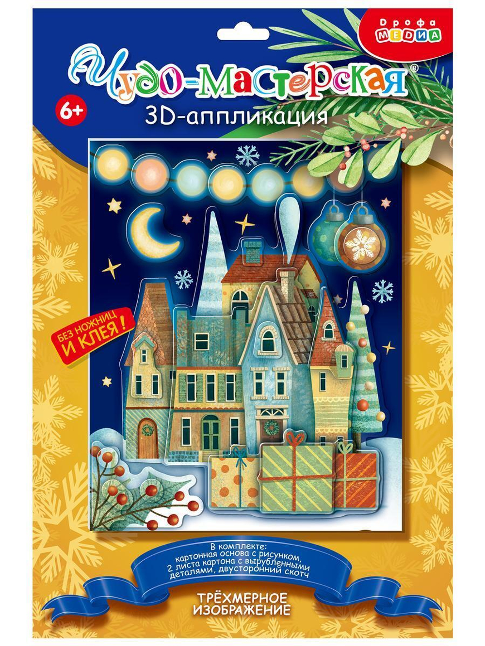 3Д аппликация "Новогодний городок" (Дрофа)