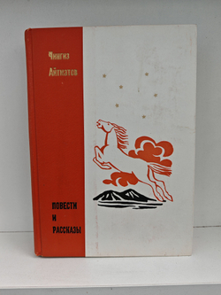 Чингиз Айтматов. Повести и рассказы