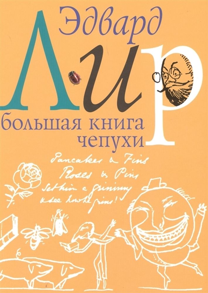 Большая книга чепухи