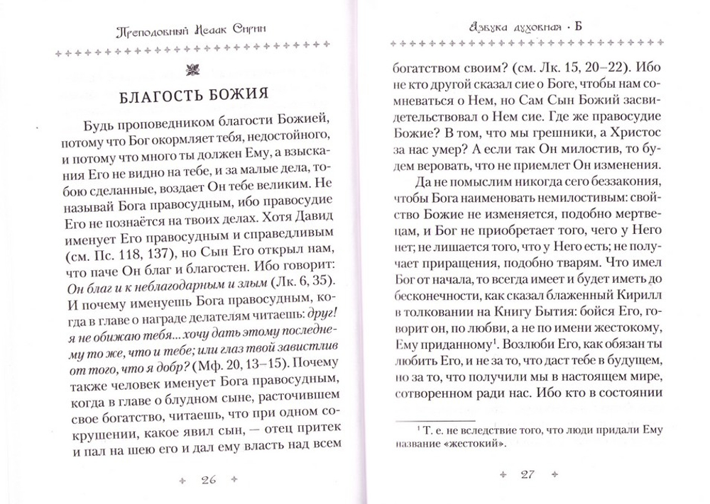 Азбука духовная. Сборник. Преподобный Исаак Сирин