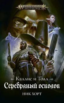 WarHammer Age of Sigmar. Серебряный осколок