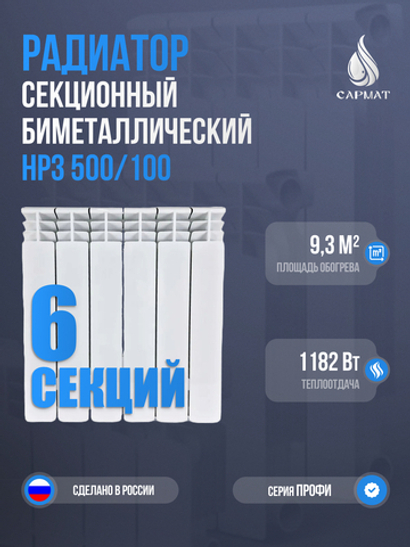 Радиатор биметаллический НРЗ 500/100 ПРОФИ 6 секций