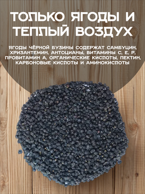 Бузина черная ягоды сушеные.