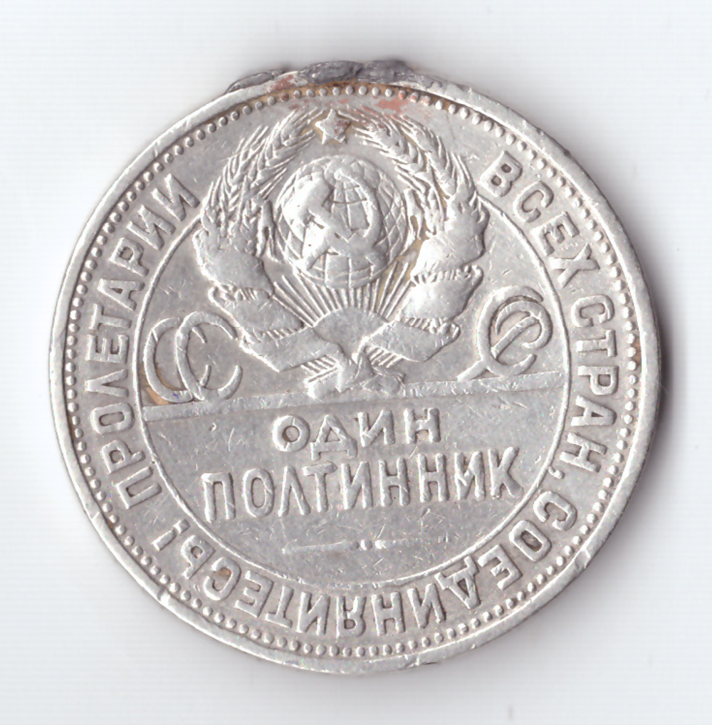 50 копеек 1926 года (ПЛ). Есть небольшой след на гурте от напайки VF-