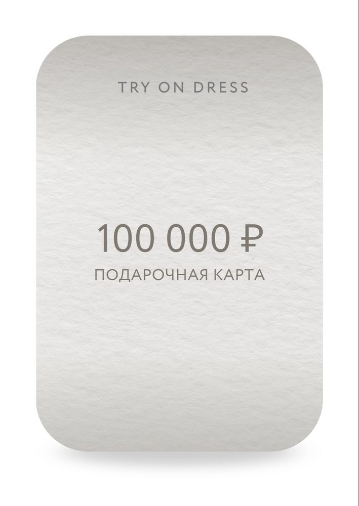 Подарочный сертификат на 100 000 рублей