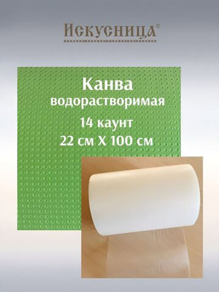 Канва водорастворимая для вышивания 14 каунт 22*100 см