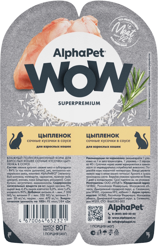 AlphaPet WOW Superpremium для кошек Цыпленок в соусе 80гр.