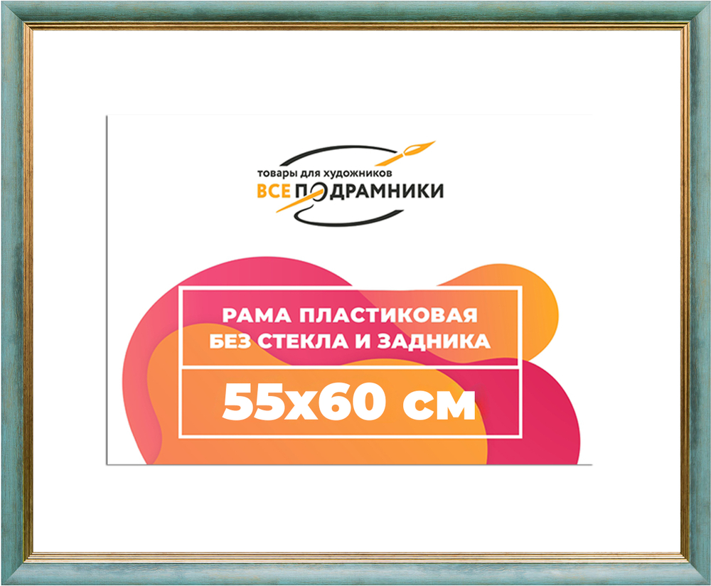 Рама 55x60 для картин и фотографий RP1032226-09(Y73)