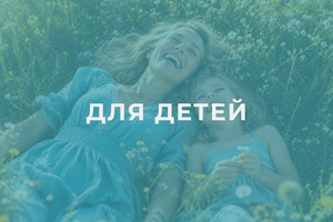 Для детей
