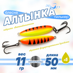 Блесна (пилькер) ЖОР "Алтынка" цветная с тройником (50мм, 11гр), Нейзильбер