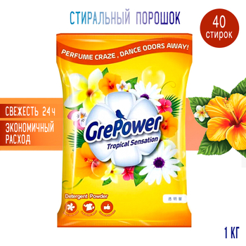Стиральный порошок GrePower Tropical Sensation Тропический взрыв для видов белья 1 кг