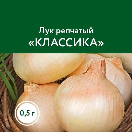 Лук репчатый Классика Сады Урала