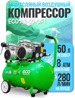 Компрессор ECO AE-50-OF1 безмасляный
