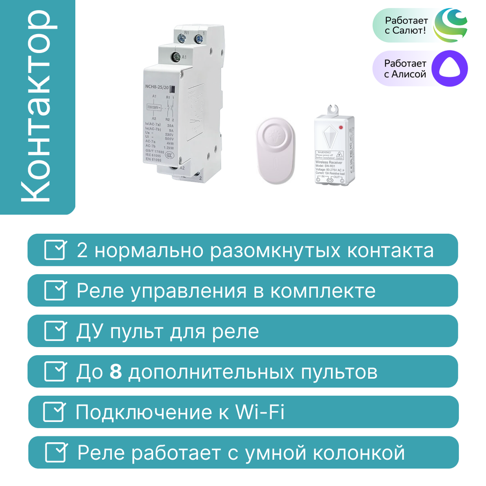 Умный контактор GRITT Electric 25А 220AC c дистанционным управлением 433 + WiFi, A2101WF
