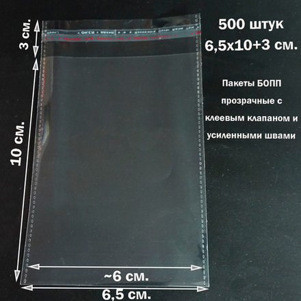 Пакеты 6,5х10+3 см БОПП 100/500 штук прозрачные со скотчем и усиленными швами