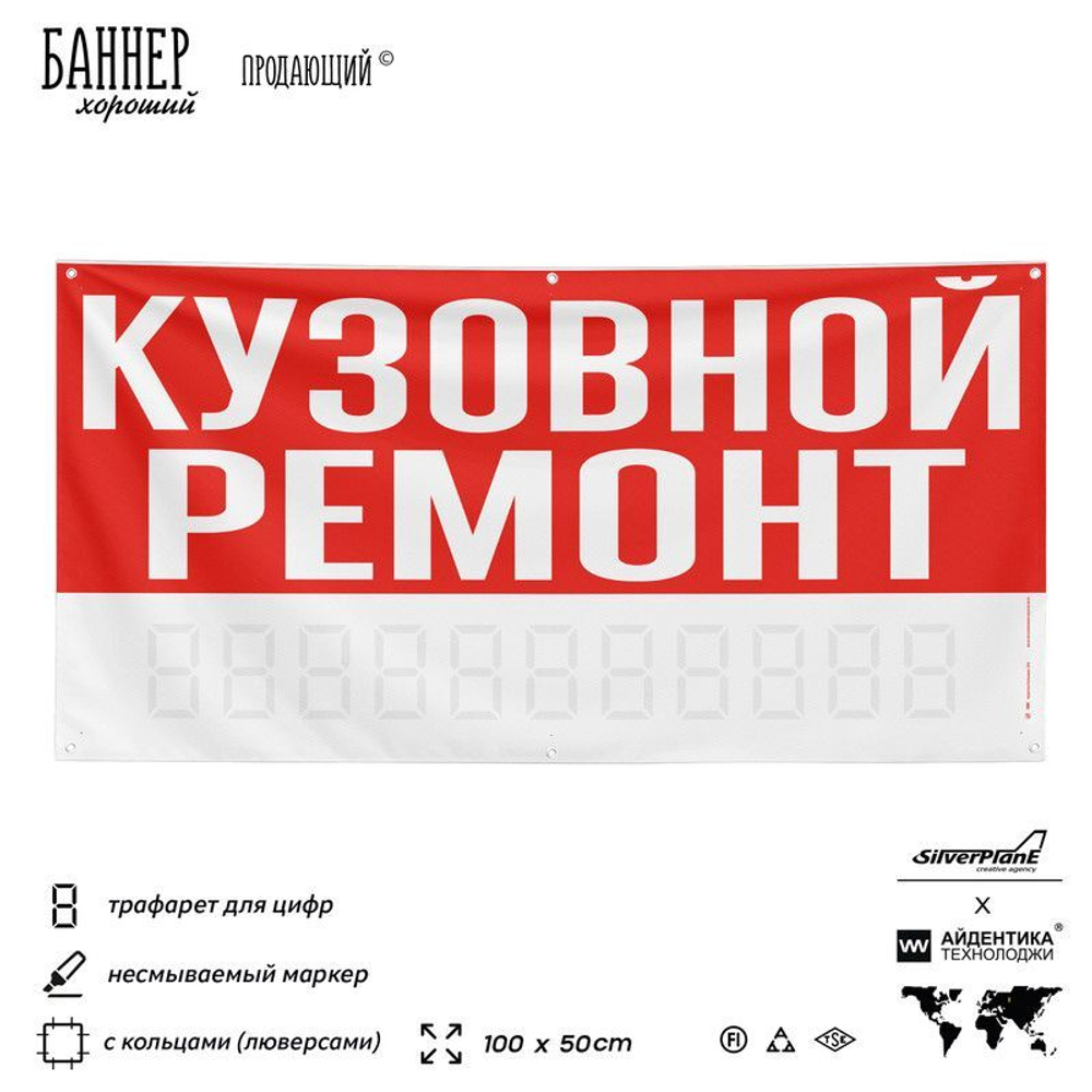 Рекламная вывеска баннер КУЗОВНОЙ РЕМОНТ для автосервиса, SIlverPlane x Айдентика Технолоджи