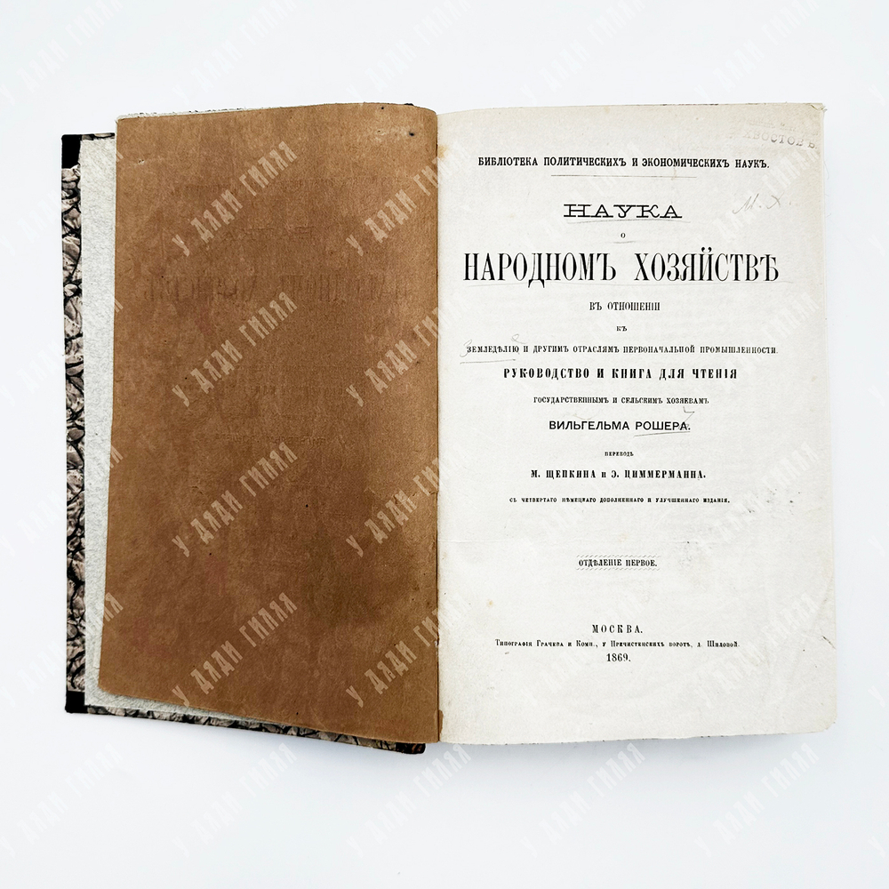 Рошер В. Г. Наука о народном хозяйстве в отношении к земледелию... - М., 1869