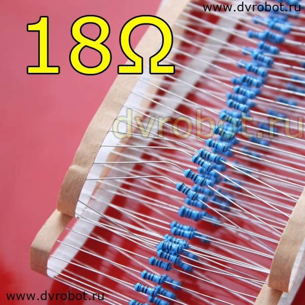 Резистор 1% - 0.25 Вт-18 Ом