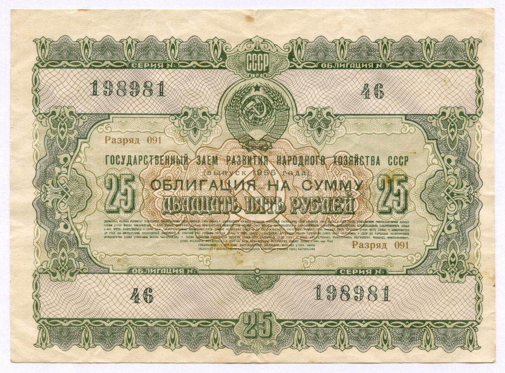 Облигация 25 рублей 1955 год. Серия № 198981. F