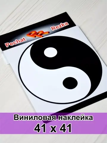 Наклейка - Инь Янь