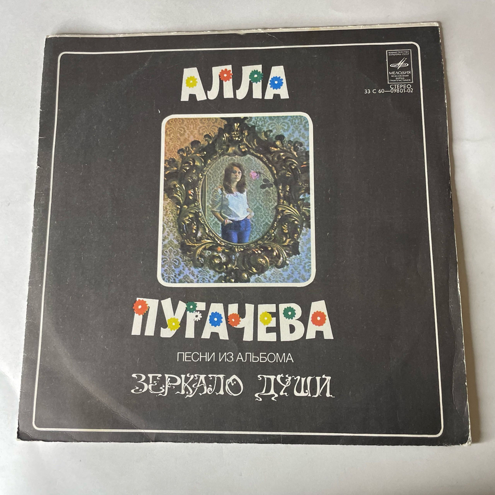 Винтажная виниловая пластинка LP Алла Пугачева, Песни Из Альбома Зеркало Души (СССР 1978)