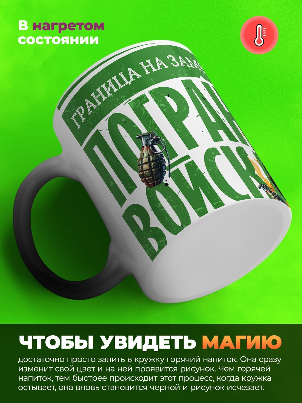 Кружка подарок пограничника, хамелеон черная-матовая, 330мл, 1шт.