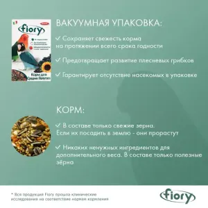 Корм для средних попугаев FIORY Parrocchetti African