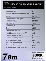 Светодиодная лампа AVG LED 7W 6500K