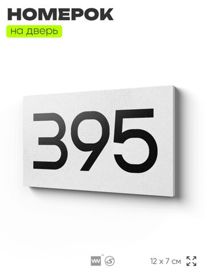 Номер на дверь 395, табличка на дверь для офиса, квартиры, кабинета, аудитории, склада, белая 120х70 мм, Айдентика Технолоджи