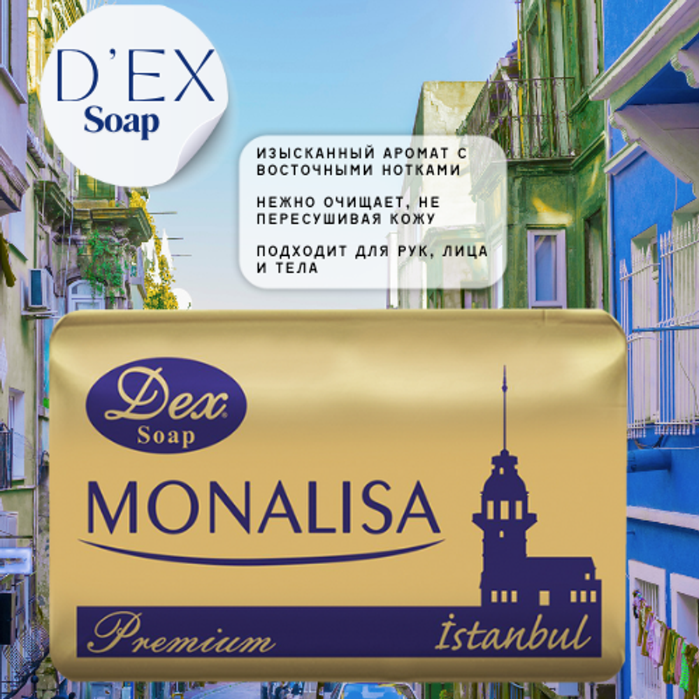 Dex кусковое мыло туалетное MONALISA ISTANBUL 1 шт-125 гр