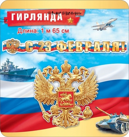Гирлянда С 23 Февраля! (герб России), 165 см, 1 шт.