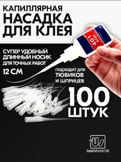 Носик для клея, 12 мм, 100 шт.