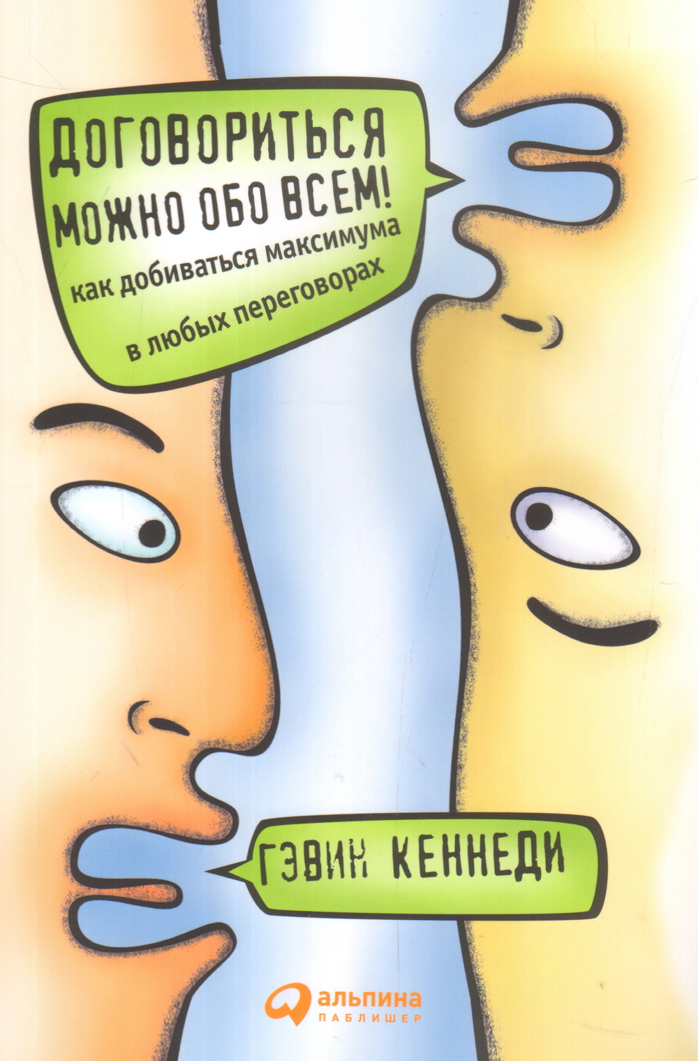 Договориться можно обо всем! Как добиваться максимума в любых переговорах