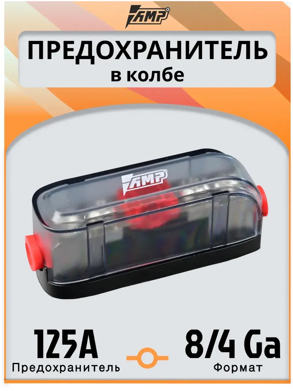 Предохранитель автомобильный 125A тип miniANL в колбе