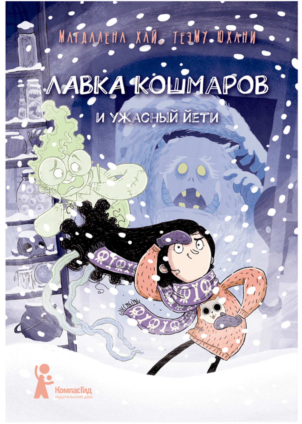 Лавка кошмаров и ужасный Йети (2-е изд)