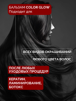 Бальзам для сохранения цвета окрашенных волос COLOR GLOW