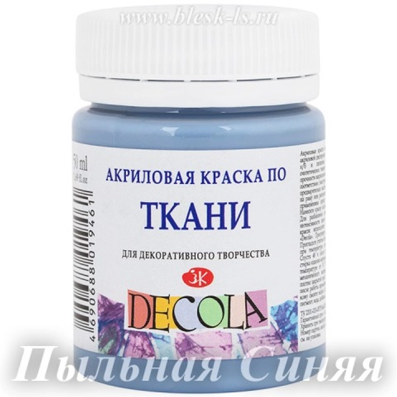 Акриловая краска для ткани, Пыльная синяя #535