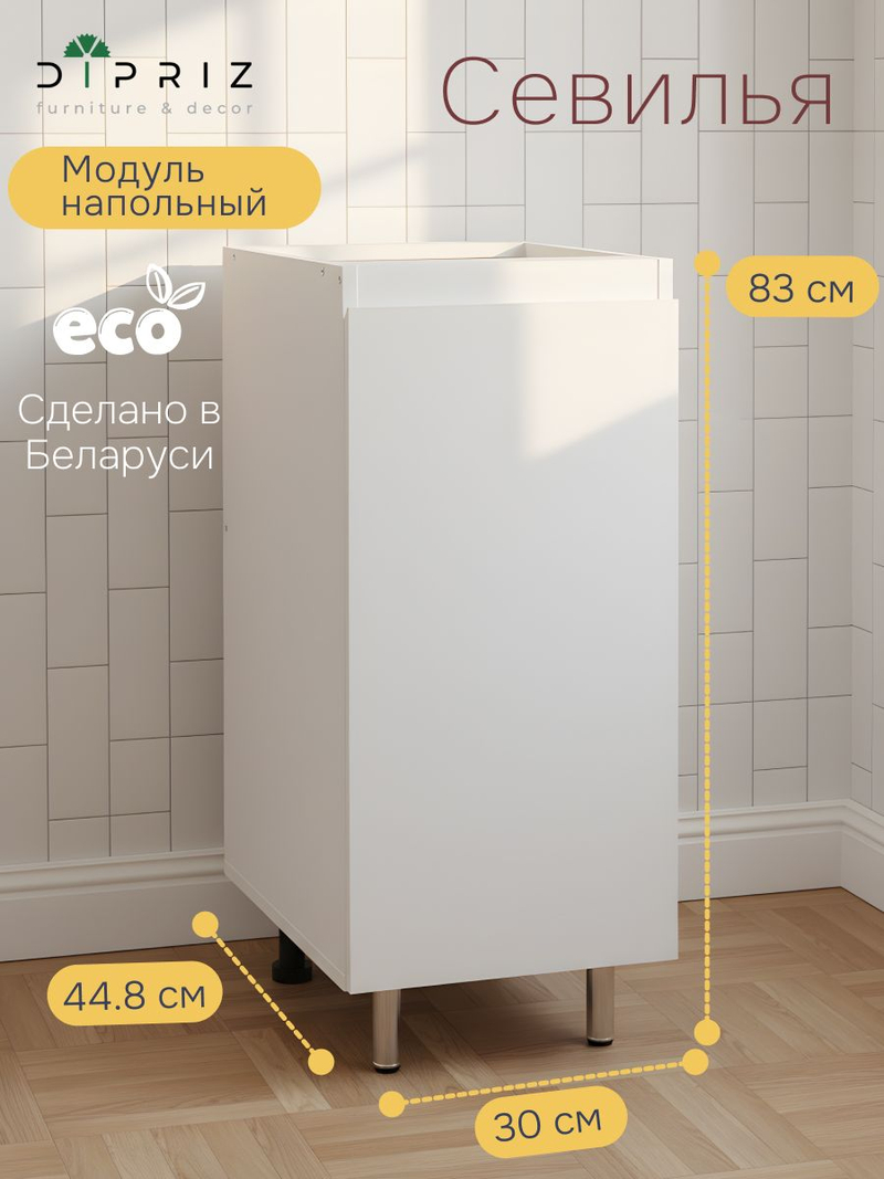 Кухонный модуль напольный Севилья, 30х45х83, белый, Dipriz