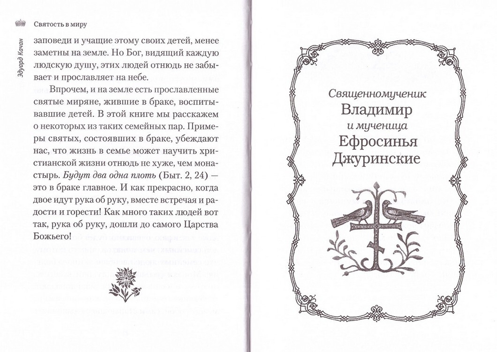 Святость в миру. О святых семейных парах. Эдуард Качан