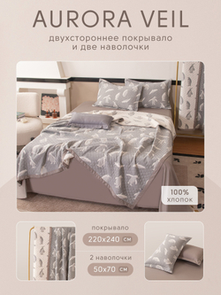 Покрывало двухстороннее и две наволочки Aurora Veil/Вуаль Авроры PAV001