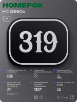 Номерок на дверь квартиры 319, для кабинета, офиса, шильдик 9 х 7 см, черный, Айдентика Технолоджи